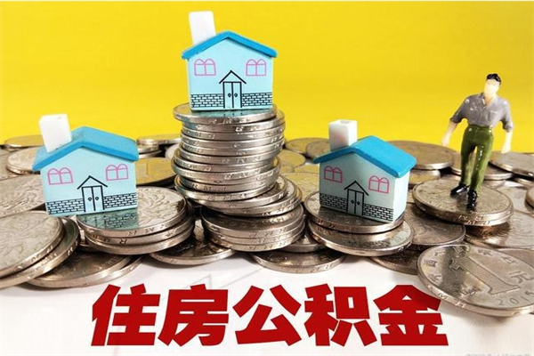 孟津离职公积金全部取出来（离职住房公积金取出来和不取的区别）