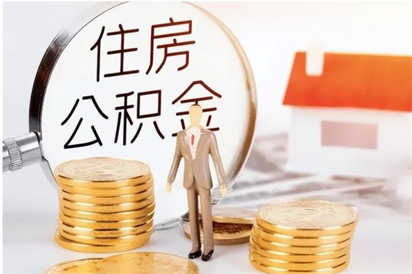 孟津辞职如何支取住房公积金（离职孟津住房公积金个人怎么提取）