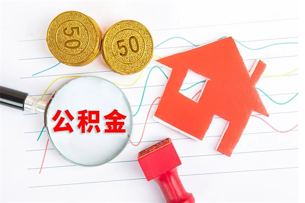 孟津离职公积金能不能取出来（离职住房公积金可以取出来吗）