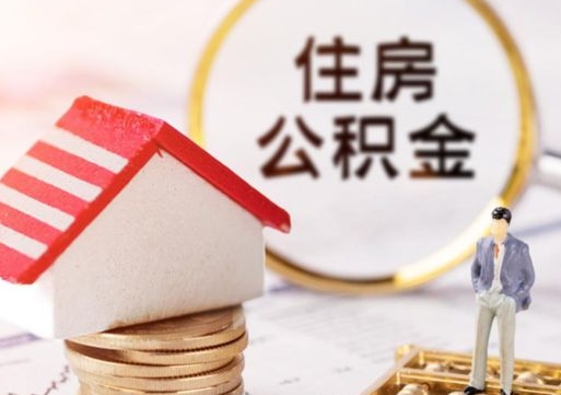 孟津怎么把住房在职公积金全部取（公积金在职怎么提出来）