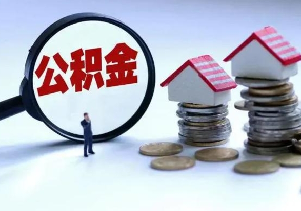 孟津市支取住房公积金（市公积金提取需要什么材料）