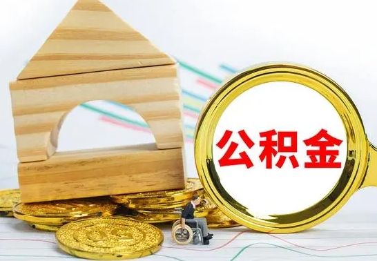 孟津离职了公积金怎么提出来（离职后公积金怎么提取全部出来）